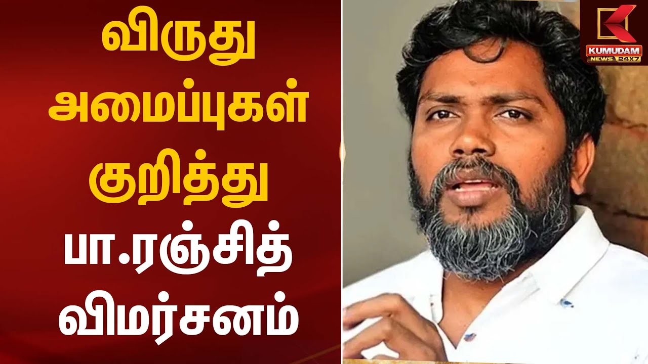 விருது அமைப்புகள் குறித்து பா.ரஞ்சித் விமர்சனம் | PA Ranjith Statement | Kumudam News