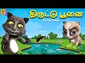 திருட்டு பூனை Thiruttu Punai Kids Animation Tamil Kids Cartoon Kids Cartoon 