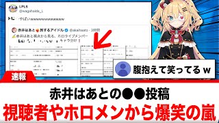 赤井はあとの●●投稿、視聴者やホロメンから爆笑の嵐【反応集】