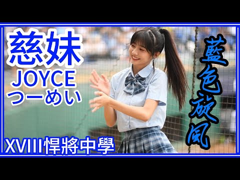 【一年一度制服日】23/08/05 Fubon Angels "Joyce慈妹" (嗆司曲：藍色旋風 )【XVIII悍將中學】
