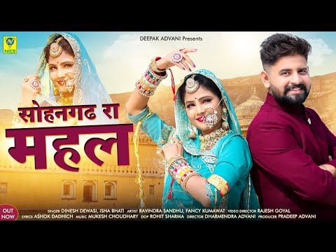 Sohangarh Ra Mehal | सोहनगढ़ रा मेहल  | Dinesh Devasi Isha Bhati | 2023