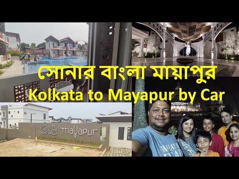 Sonar Bangla Mayapur I Kolkata to Mayapur by Car I সোনার বাংলা মায়াপুর