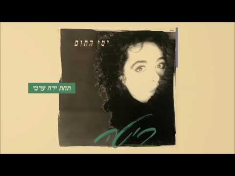 Video thumbnail for Tachat Yare’ach Aravi - תחת ירח ערבי