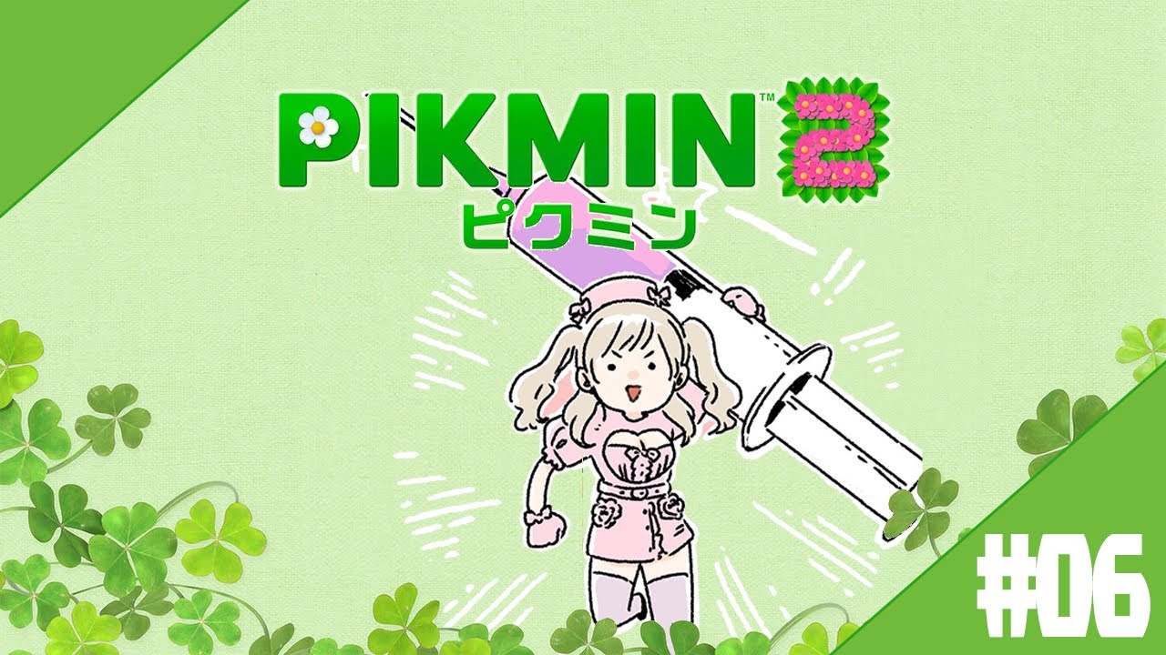 【 ピクミン２/ PIKMIN2 】#０６　愉悦民うきうきで草！　地下ダンジョンにいくぞ！ピクミン２【にじさんじ / シスター・クレア】