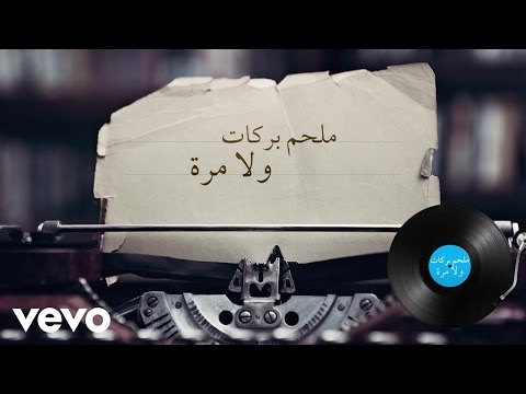 Melhem Barakat - Wala Mara (Lyric Video) | ملحم بركات - ولا مرة
