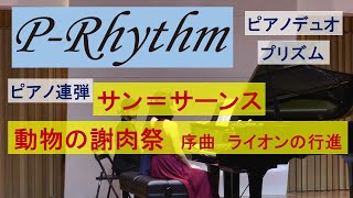 Download lagu 【ピアノ連弾】サン=サーンス　動物の謝肉祭　序曲　ライオンの行進　ピアノデュオ　プリズム　Piano Duo P-Rhtythm　近藤利恵子　佐藤久美 mp3
