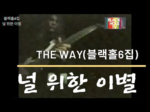 널 위한 이별 - 블랙홀6집 (The Way)