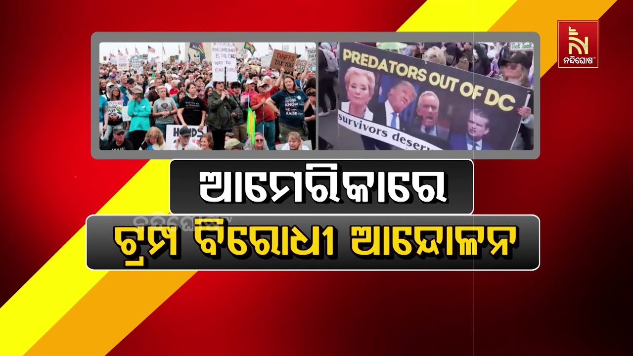 ଆମେରିକାରେ ଟ୍ରମ୍ପ ବିରୋଧୀ ଆନ୍ଦୋଳନ