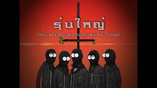 รุ่นใหญ่ (You Are Not As Tough As You Think) [Official Audio]