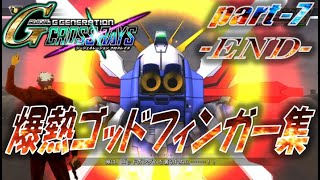 【クロスレイズ】爆熱ゴッドフィンガー集 part 7 -END-（鉄血のオルフェンズ）