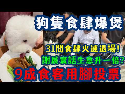 【狗隻入食肆】 謝展寰話生意升一倍？31間食肆火速退場！一張相點樣搞塌「人寵共融」？寧願少賺錢都要退場？狗隻入食肆3星期爆煲 9成食客默默「用腳投票」寵物友善食肆點解兩頭唔到