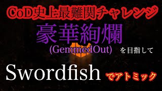 ニュークアウトを超えたチャレンジ GemmedOut(ジェムアウト)を目指して。 4/20 Swordfish [COD:BO4]
