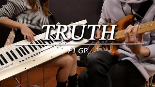  - 【F1テーマ曲】TRUTHをギターとショルキーで弾いてみた【T-SQUARE】