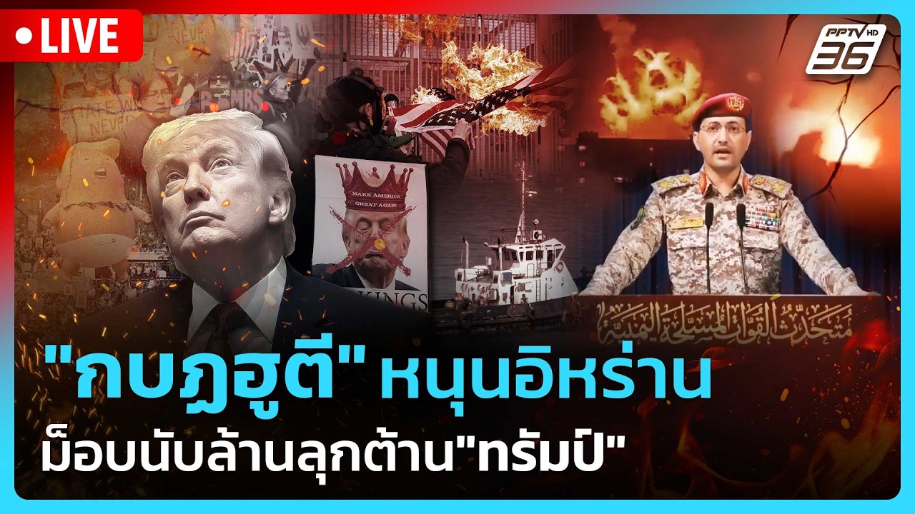 🔴 Live เข้มข่าวค่ำ | ขนลุก!"กบฏฮูตี" หนุนอิหร่าน จ่อปิด?