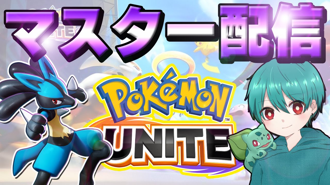 『配信』ポケモンユナイト