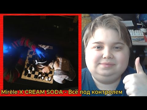 реакция на Mirèle X CREAM SODA - Всё под контролем