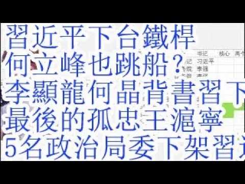 习近平下台，铁杆何立峰也跳船？李显龙何晶纷纷背书习近平下台。王毅哑火，最后的孤忠只有王沪宁。5名政治局委员下架习近平。建行章更生是不是王岐山马仔？