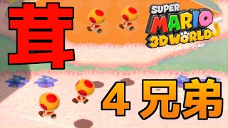 分裂したキノコ兄弟で爆走します【スーパーマリオ３Dワールド/SUPERMARIO3DWORLD】