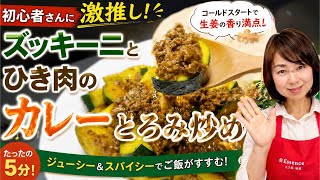 【簡単5分レシピ】初心者🔰さんにこそ激推し！料理初心者さんも絶対失敗しない！ズッキーニとひき肉のカレーとろみ炒め