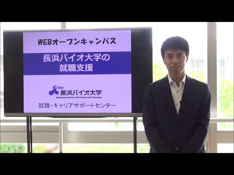 バイオデータサイエンス学科 長浜バイオ大学の就職支援