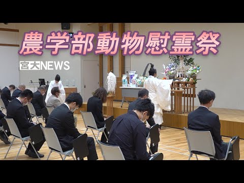 宮大NEWS「農学部動物慰霊祭」