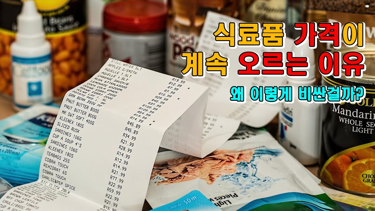 요즘 식료품 가격이 만만치 않습니다.