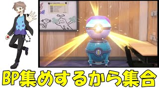 【ポケモンSV 】BP集め