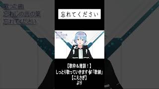 「忘れてください」　#shorts #歌枠 #ヨルシカ