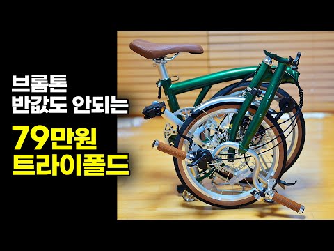 당장 브롬톤을 팔고 사고싶은 트라이폴딩 자전거 - 티티카카 큐브 X9 HD