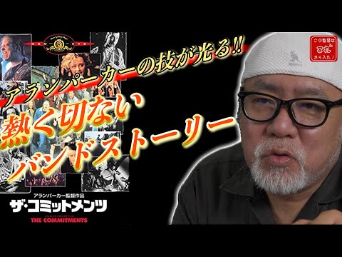 日本映画大学｜緒方明先生の「この監督はこれから入れ！」｜第2回【アラン・パーカー 】