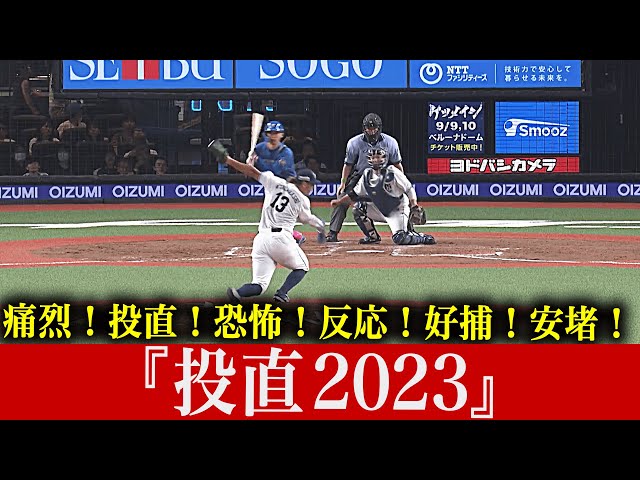 【投直】超反応で自身を救う…『ピッチャーライナー2023』【投直】