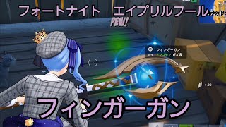 フォートナイトのエイプリルフール武器　フィンガーガン　使ってみたw #フォートナイト #ビクロイ #星街すいせい 