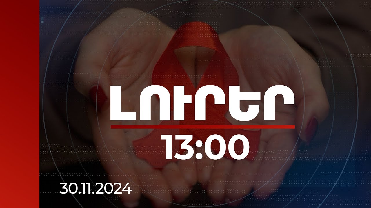 Լուրեր 13։00 | Անվճար և անանուն հետազոտության հնարավորություն՝ ՁԻԱՀ-ի դեմ պայքարի օրվան ընդառաջ