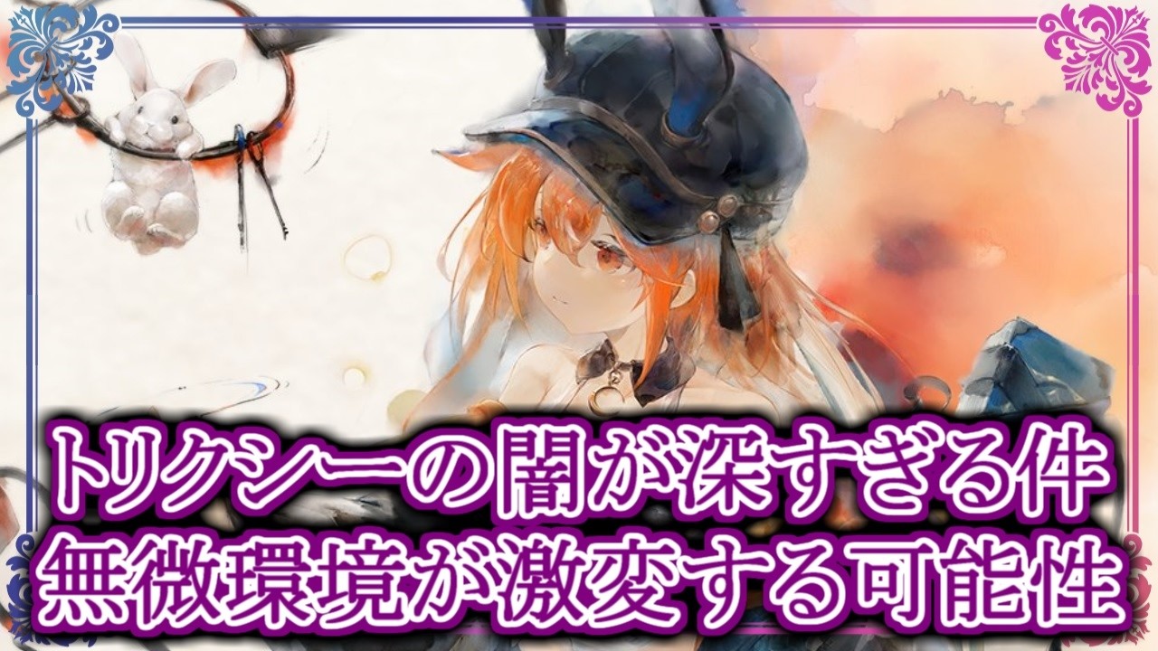 【メメントモリ】トリクシーの闇が深すぎる件、無微の環境が激変する可能性を解説【メメモリ】