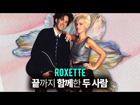 록셋(Roxette) | The Look부터 Joyride까지, 끝까지 함께한 두 사람