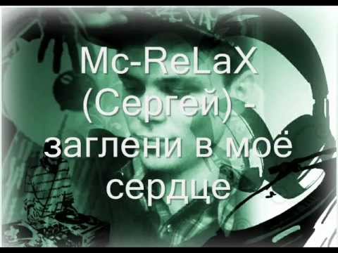 Mc-ReLaX (Серёга) - заглени в моё сердце - see in my heart - Hook Rihanna.wmv