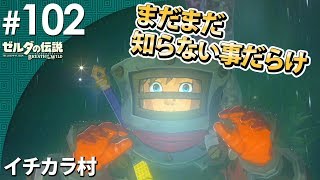 【ゼル伝botw】#102  まだまだ知らない事だらけ！　ゼルダの伝説～ブレス オブ ザ ワイルド～ ゲーム実況【まごころ＃ゆっきぃ】