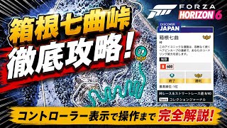 【Forza Horizon 6】最難関！箱根七曲峠の攻略ポイントを解説！【猿ドリ】