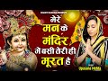 Mere Man Ke Mandir Mein Basi Teri Murat Hai मेरे मन के मंदिर में ब