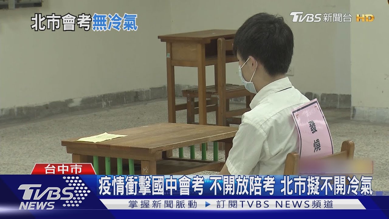 疫情衝擊國中會考　不開放陪考