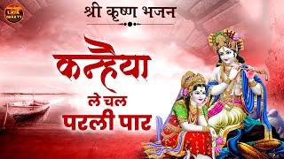 Download lagu जब भी कोई परेशानी आये इसे एक बार सुन लेना | Kanhaiya le chal parli paar | , Lata Shastri Bhajan mp3 Download lagu जब भी कोई परेशानी आये इसे एक बार सुन लेना | Kanhaiya le chal parli paar | , Lata Shastri Bhajan mp3