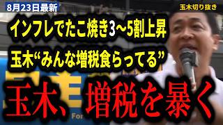 【大阪 街頭演説】玉木雄一郎『実はね、みんな増税食らってるんですよ』たこ焼きは5年で3割〜5割上昇…実現できた減税は年5万円だけ【玉木雄一郎/インフレ増税/自動増税/手取り/国民民主党代表選】