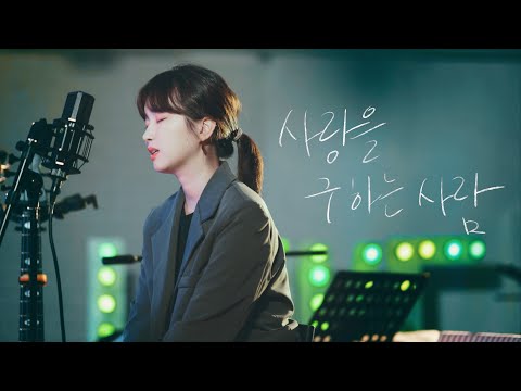 사랑을 구하는 사람 (WELOVE 위러브) / Team Luke Creative 팀룩 크리에이티브