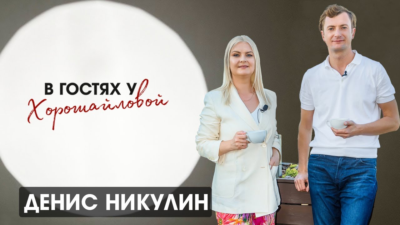 Денис Никулин : "Улучшай то, что рядом"