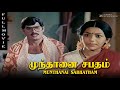 Munthanai Sabatham Full Movie MR Yogaraj Anju Gowndamani Senthil Senthilnathan Guganathan