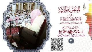 الدرس (3) من شرح المنظومة الحائية لابن أبي داود image