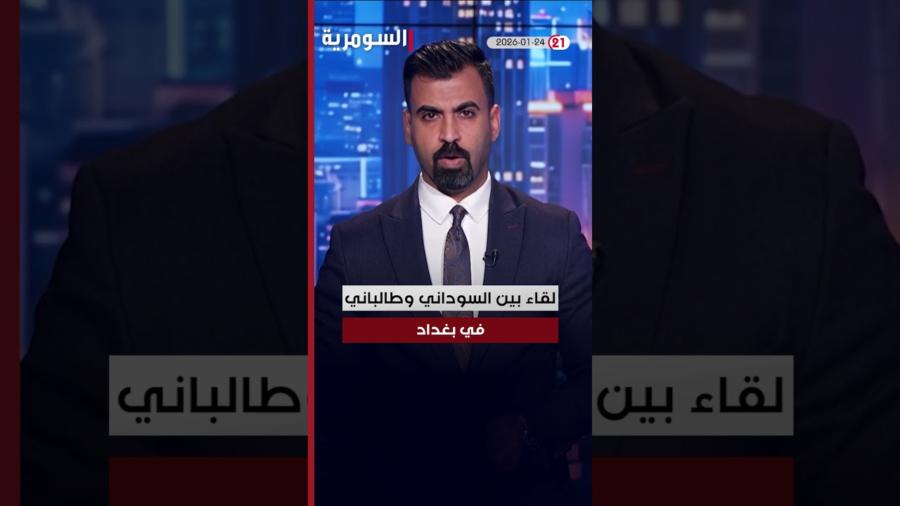 فيديو | العراق في دقيقة 24-1-2026