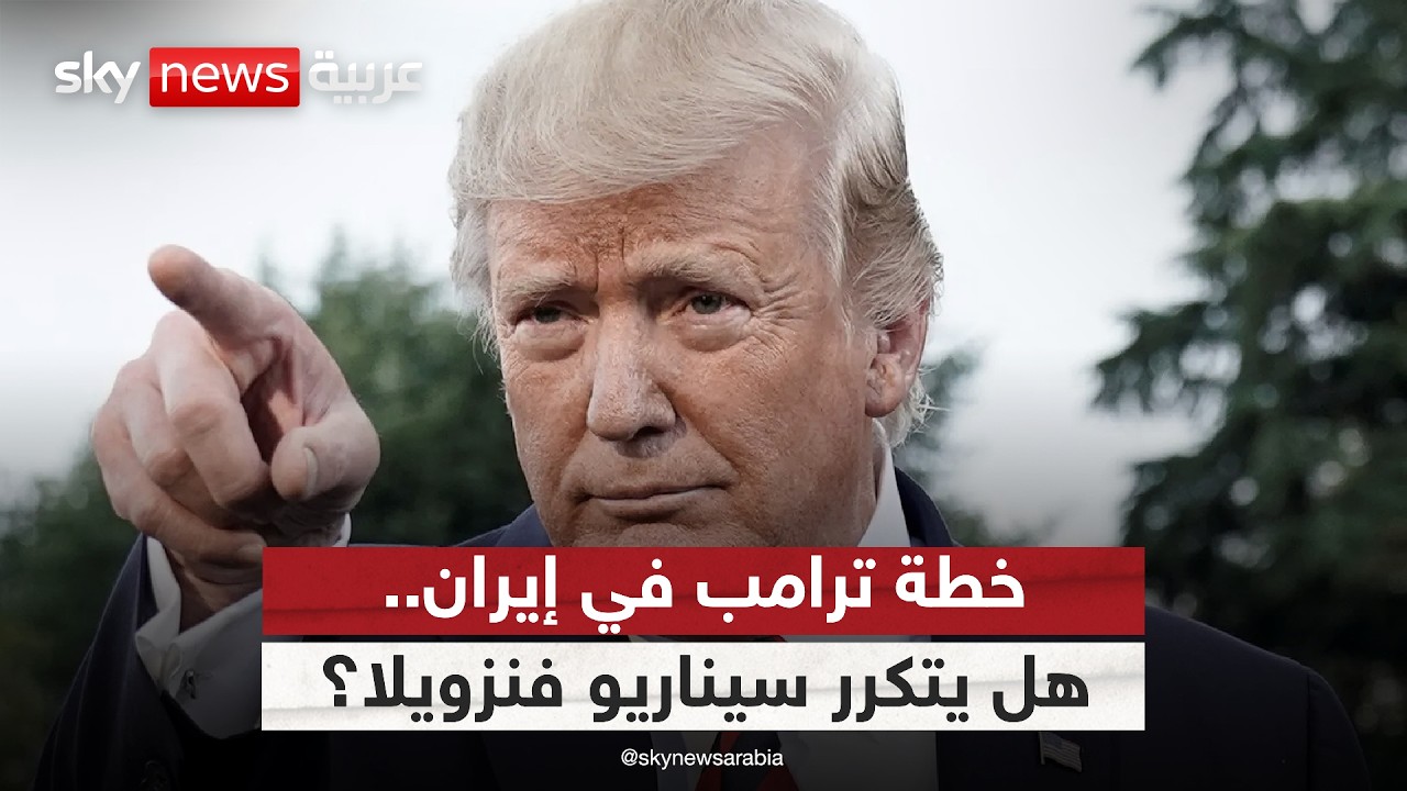 فيديو | سيناريو فنزويلا يتكرر في إيران!.. كيف يخطط ترامب لإسقاط النظام اقتصادياً؟