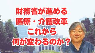 財務省が進める医療・介護改革。2026年以降、何が変わるのか？