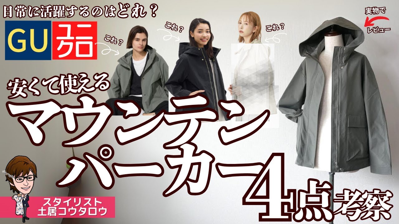 意外と大活躍する[マウンテンパーカー]４点比較GU、ユニクロ＆ropepicnicからご紹介と解説
